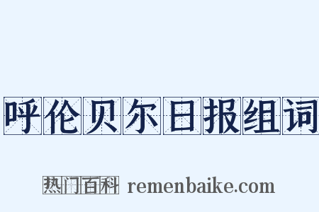 呼伦贝尔日报组词是什么意思的图片